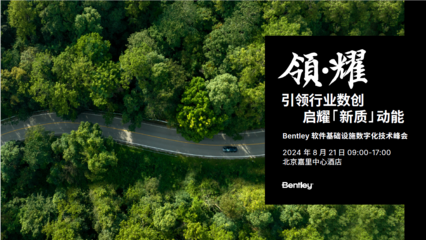 數(shù)字化轉(zhuǎn)型新引擎 2024 Bentley軟件基礎(chǔ)設(shè)施數(shù)字化技術(shù)峰會(huì)即將啟幕